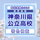 【高校受験2026】神奈川県公立入試＜特色検査＞講評…現代的なテーマを入り口に、高度な情報処理と教科横断的な思考を求める出題 画像