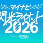 10代限定の音楽フェス「閃光ライオット」出場者募集…賞金100万円 画像