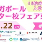 主要インター校15校が東京に集結「カルコネ シンガポールインター校フェア2026」開催 画像