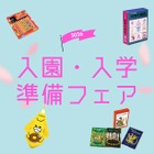 絵本ナビ「入園・入学準備フェア2026」公開、新生活準備やギフト選びに 画像