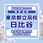 【高校受験2026】東京都立高校入試・進学指導重点校「日比谷高等学校」講評 画像