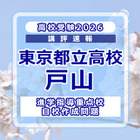 【高校受験2026】東京都立高校入試・進学指導重点校「戸山高等学校」講評 画像