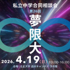 【中学受験】　私立中学合同相談会「夢限大」4/19、品川 画像