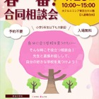 【中学受験】25校参加、春一番合同相談会4/26立川 画像