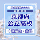 【高校受験2026】京都府公立高入試・中期選抜＜英語＞講評…難易度はやや易～やや難 画像