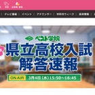 【高校受験2026】福島県立高入試、TV解答速報3/4 画像