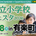 【小学校受験】21校参加…私立小学校フェスタin有楽町3/8 画像