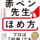白紙でもほめる技術を公開…赤ペン先生57年間のノウハウが本に 画像