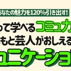 よしもと芸人登壇「笑って学べるコミュ力」講座3/26、高校生募集 画像