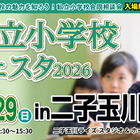 【小学校受験】21校参加…私立小学校フェスタin二子玉川3/29 画像