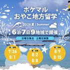 【夏休み2026】全国9地域「ポケマルおやこ地方留学」参加募集 画像