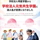 明星学園、元気共生学園へ改称…浦和学院中も開校 画像