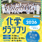 科学オリンピック「化学」「物理」の2大会、申込開始…中高生募集 画像