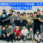 世田谷区で小中学生向けプログラミング部活…完全無料の「第三の居場所」 画像