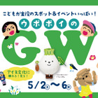 【GW2026】ウポポイで親子向けイベント…水辺テーマの新遊具も誕生 画像