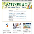 第67回「科学技術週間」4/13から…全国160超のイベント開催 画像