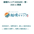 【夏休み2026】奈良で4泊5日越境キャンプ…高校生募集 画像