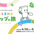 【GW2026】親子で学ぶリサイクル、紙コップの旅を追う企画展4-6月 画像