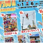 【GW2026】京都「KIDS万博」5/1-6、動物ふれあいや映画上映も 画像