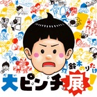 絵本「大ピンチずかん」体験型展覧会、京都高島屋4/22から 画像