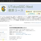 東大「UTokyoGSC-Next萌芽コース」小中学生40名募集 画像