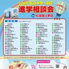 【中学受験】【高校受験】私学67校「中学・高校進学相談会」東京上野5/24 画像