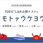 TOEIC L&R公開テスト、会津若松・宮古・上越・上田・伊那で特別開催 画像