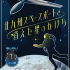 1時間で宇宙基地の謎解き「北九州スペースポートと消えた星のかけら」開催中 画像