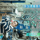 JAXA「油井宇宙飛行士ミッション報告会」5/19 画像