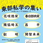 【中学受験】【高校受験】6校参加「埼玉東部私学の集い」4/29…入試講演も 画像