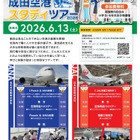 成田空港スタディツアー6/13…印旛地域在住の小5-6限定 画像
