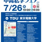 【中学受験】【高校受験】スカイツリーライン「中高私学フェア」7/26 画像