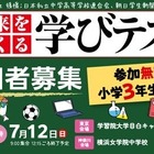 朝日新聞「未来をつくる学びテスト」7/12無料…小3対象 画像