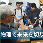 国際・アジア物理オリンピック、開成高生ら日本代表8名決定 画像