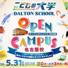 ドルトンスクール名古屋校、オープンキャンパス5/31…新プログラムも 画像
