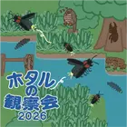 東京・練馬で「ホタルの観察会」6-7月…展示や体験も 画像