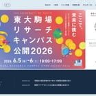 東大駒場リサーチキャンパス公開6/5-6…子供向け体験イベントも 画像