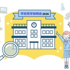 【中学受験2027】栄光など有名中高一貫41校の説明会6月…TOMAS 画像