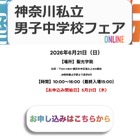 【中学受験】聖光・浅野ら10校集結「神奈川私立男子校フェア」6/21 画像