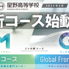 【高校受験2027】星野、2026年度新設「医専コース」「Global Frontier Course」オンライン説明会5-7月回 画像