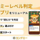 LINEで30秒「ヨンデミーレベル判定ミニアプリ」リニューアル 画像