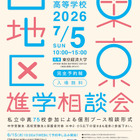 【中学受験】【高校受験】早実・ICUなど75校「東京西地区」私立中高進学相談会7/5 画像