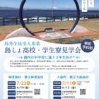 【高校受験2027】東京都「島しょ高校・学生寮見学会」7月 画像