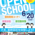 【高校受験】星野、オープンスクール6/20…授業＆部活動体験、医専・GFC説明会も 画像