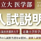 【大学受験2027】関西私立大医学部「入試説明会」オンライン配信6/7 画像