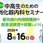 【夏休み2026】内視鏡や超音波検査体験「消化器内科セミナー」8/16 画像