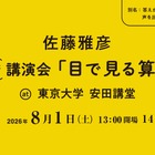 【夏休み2026】ピタゴラスイッチ・佐藤雅彦氏「目で見る算数」8/1東大 画像