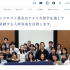 2027年秋の米大進学を支援、給付型奨学生10名募集…グルー・バンクロフト基金 画像
