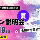 【大学受験】90大学参加、合同オンライン説明会…河合塾7/18-19 画像