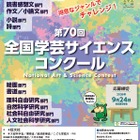 【夏休み2026】旺文社「全国学芸サイエンスコンクール」作品募集…自由研究にも 画像